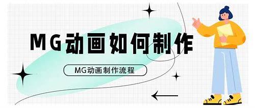 北京MG动画：创意与技术的完美融合
