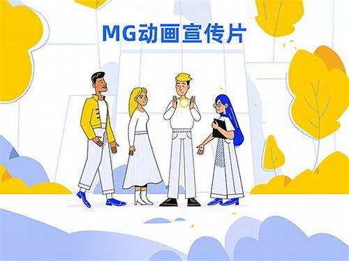 沈阳产品MG动画制作价格全解析：性价比之选与价值考量