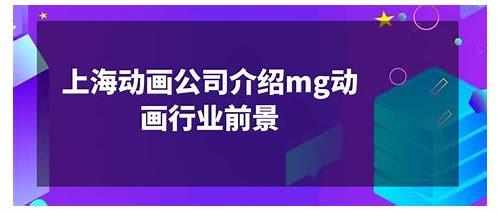 深圳MG动画制作公司：创意与技术的双重奏