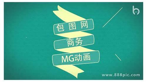 MG动画项目宣传：让你的品牌更生动有趣
