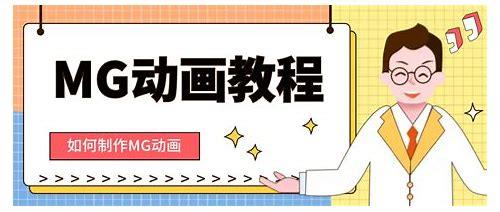 mg动画科普动画制作简介
