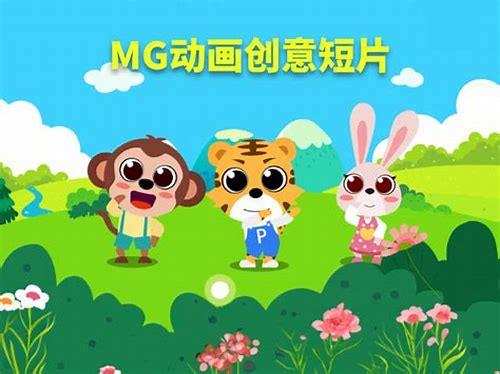 动画制作mg动画公司：打造精彩动画，提升品牌影响力