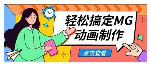 探索MG动画在线制作网站：创意与便捷的完美融合