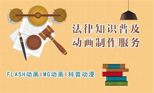 普法MG动画：创新法治宣传新形式