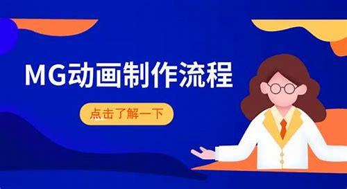 mg动画视频制作公司收费：多维度解析与考量