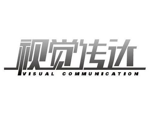 视觉设计的公司：创新与品质的完美结合