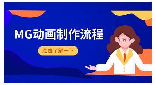 炫酷MG动画视频：创新视觉表达的新宠