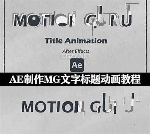 MG动画与AE：创意无限的视觉盛宴