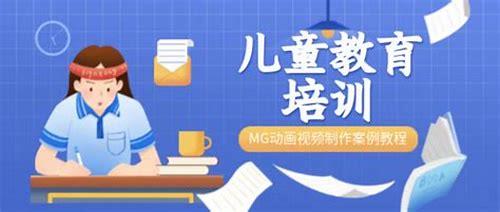 MG 动画教育：创新视觉下的知识传播新路径