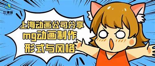 上海MG动画：创意与技术的完美融合