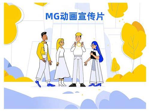 创新促销，MG动画引领潮流