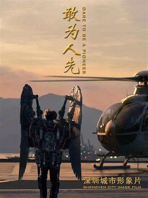 深圳敢为人先宣传片猎鹰概述